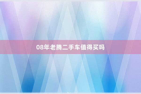 08年老腾二手车值得买吗